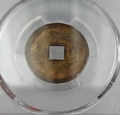 瓶子🏺第212期拍卖会  1890-1908年机制币方孔铜钱光绪通宝  PCGS  MS63