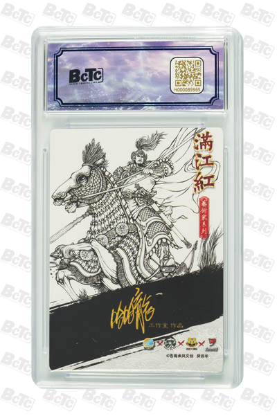 白泽拍卖卡牌手绘专场第26期（霜降天寒蝉噤语，风高夜冷桂留香） 2024 苍海乘风文创 满江红艺术家 岳飞 线稿 008/025 哈哈龙亲签 保粹评级 10分 10AUTO 特标