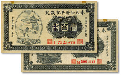泓盛2025年秋季拍卖会 纸币 - 民国十一年（1922年）奉天公济平市钱号铜元壹百枚共2枚不同，分别为L字轨大号码券、M字轨小号码券，纸张硬挺，雕刻版纹理清晰，凹凸强烈，色彩浓郁醇厚，原汁原味，八五至全新