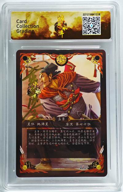 白泽拍卖卡牌手绘专场第26期（霜降天寒蝉噤语，风高夜冷桂留香） 2022 燎原文化 燎原水浒 孟康  黄子鉴亲签 粗闪 CCG评级 9.5分 特标