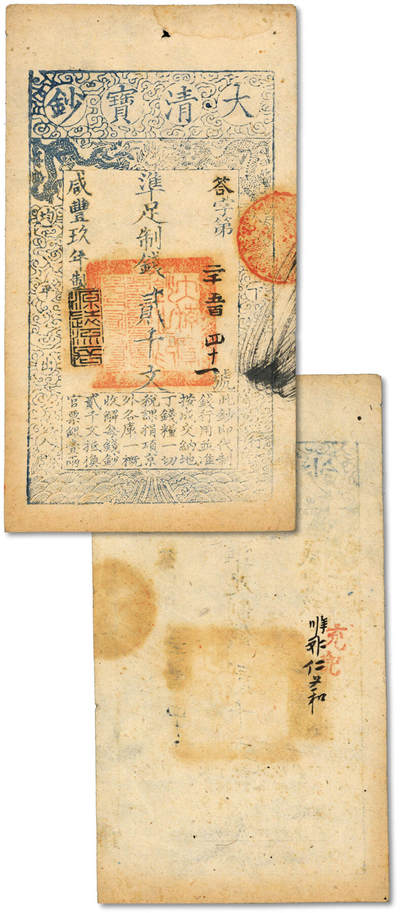 泓盛2025年秋季拍卖会 纸币 - 咸丰玖年（1859年）大清宝钞贰千文，答字号，年份下盖“源远流长”之闲章；纸张硬挺，纹理清晰，色彩浓郁醇厚，原汁原味，九成新
