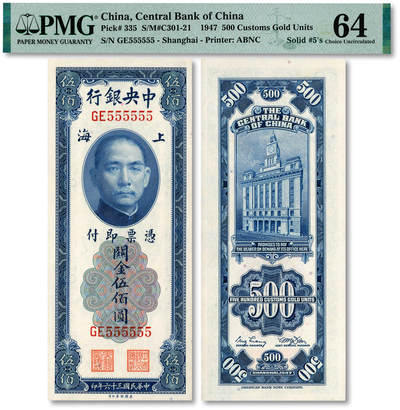 泓盛2025年秋季拍卖会 纸币 - 民国三十六年（1947年）中央银行关金美钞版伍佰圆，上海地名，双字轨，“555555”之通天号，罕见，纸张白净硬挺，纹理清晰，凹凸明显，色彩浓郁纯正，全新（PMG-64/2323526-021）