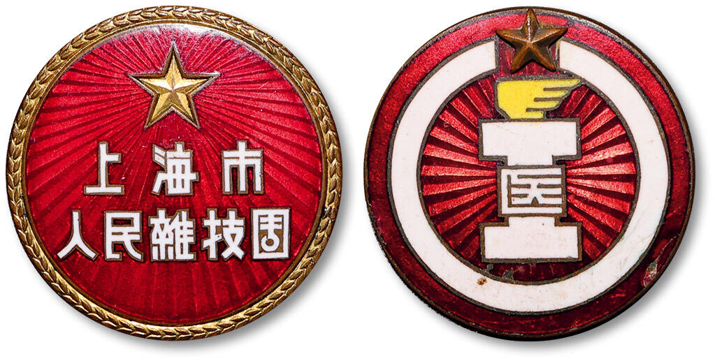 泓盛2025年秋季拍卖会 机制币 金银锭 古泉 1950年代上海市人民杂技团样品章、医务工作者工会徽章各一枚，铜质镶珐琅，背分别打“中央”、“26004”，少见，近未使用品