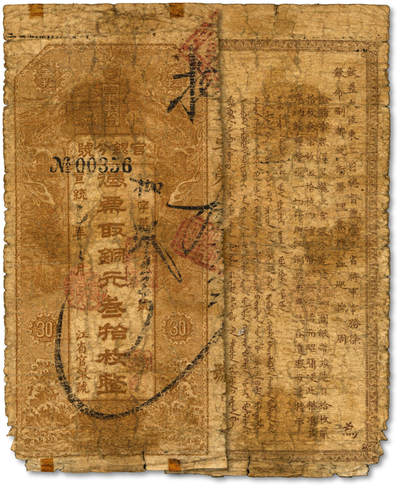 泓盛2025年秋季拍卖会 纸币 - 宣统元年（1909年）黑龙江省官银分号铜元叁拾枚，背印东三省总督徐世昌、黑龙江巡抚周树模之告示，少见；色彩浓郁醇厚，原汁原味，六五成新<br>Lot3948～4084江南翁氏家族旧藏（二）