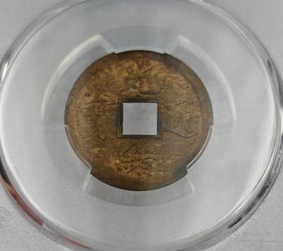 瓶子🏺第212期拍卖会 -  1890-1908年机制币方孔铜钱光绪通宝  PCGS  MS63