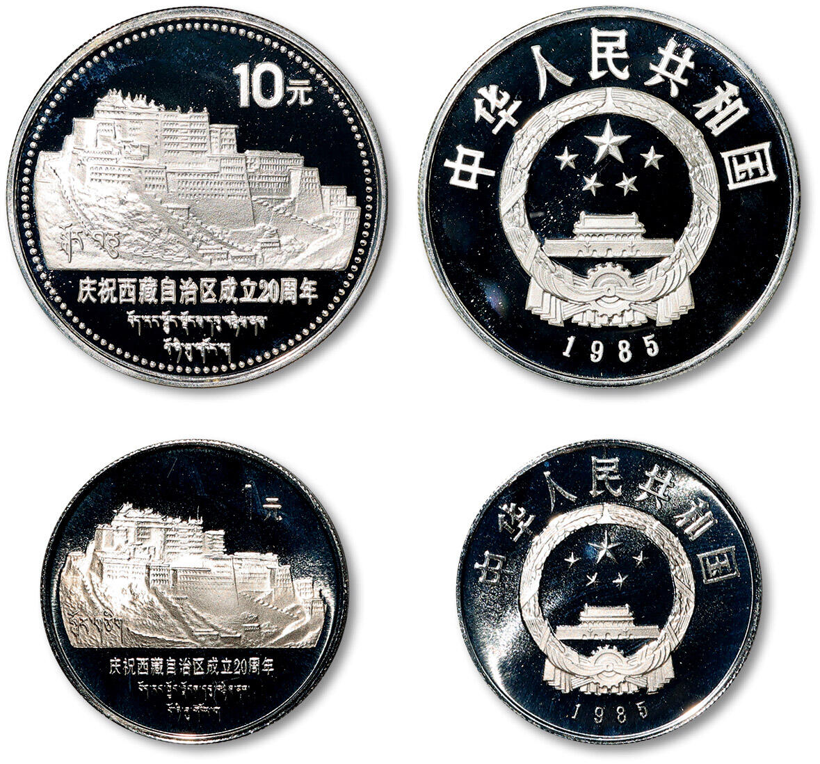 泓盛2025年秋季拍卖会 机制币 金银锭 古泉 1985年庆祝西藏自治区成立20周年纪念银币、流通纪念币二枚套装，均精制，其中银币直径：40mm，面额：10元，重量：1盎司，成色：90%，计划发行量：10000套，实际装帧量：3000套，存世稀少，完全未使用品，带原盒及证书