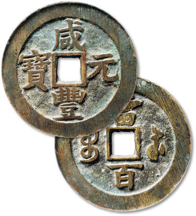 泓盛2025年秋季拍卖会 机制币 金银锭 古泉 - 清“咸丰元宝”宝苏局当百一枚，大字版，直径：61mm，铸造规整，钱文清晰，自然原始包浆，GBCA 美85（1117745592）