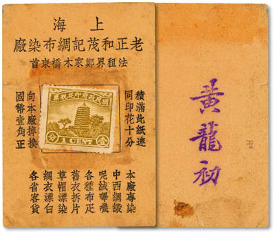 泓盛2025年秋季拍卖会 纸币 - 民国·上海老正和茂记绸布染厂壹分，上贴印花税票作为面值，十分奇特，罕见，背盖“黄初龙”印章，地址：法租界郑家木桥东首，发行于抗战时期，图文清晰，原汁原味，八成新<br>编者按：1866年8月沈松庭于于上海洋泾浜郑家木桥东首（今延安东路191号）创办老正和染厂。初期，染厂生产工具是一缸两棒，纯手工操作，使用国产植物性染料，为绸庄和客户代染衣片、土布、棉纱等，经营多年，颇具名声。1900年，老正和染厂