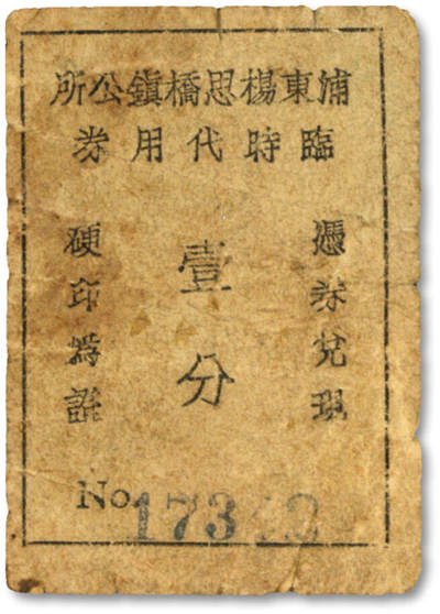 泓盛2025年秋季拍卖会 纸币 - 民国上海·浦东杨思桥镇公所临时代价券壹分，此流通票乃市面首见，甚为珍罕，发行于抗战时期，杨思桥镇即为杨思镇，现已并入三林镇，原汁原味，六五成新<br>编者按：杨思镇，俗称杨思桥，曾称杨师桥市。相传有杨姓塾师建造“杨师桥”，嘉庆《上海县志》载：“杨师桥市在浦东二十四保东七图，西三图。”后人为纪念杨姓塾师改称杨思桥，镇因而得名。清末民国初设杨思乡。1928年从上海县划出属上海特别市。1947年改属斯盛
