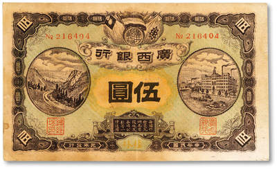 泓盛2025年秋季拍卖会 纸币 - 民国元年（1912年）广西银行第二版伍圆，桂林地名，纸张硬挺厚实，纹理清晰，色彩浓郁，醇厚自然，九成新