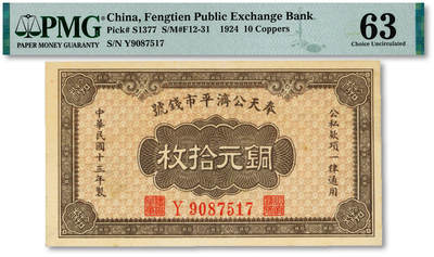 泓盛2025年秋季拍卖会 纸币 - 民国十三年（1924年）奉天公济平市钱号铜元拾枚，黄纸版，Y字轨小号码，纸张白净硬挺，纹理清晰，色彩浓郁纯正，原汁原味，九八成新（PMG-63/2212898-005）