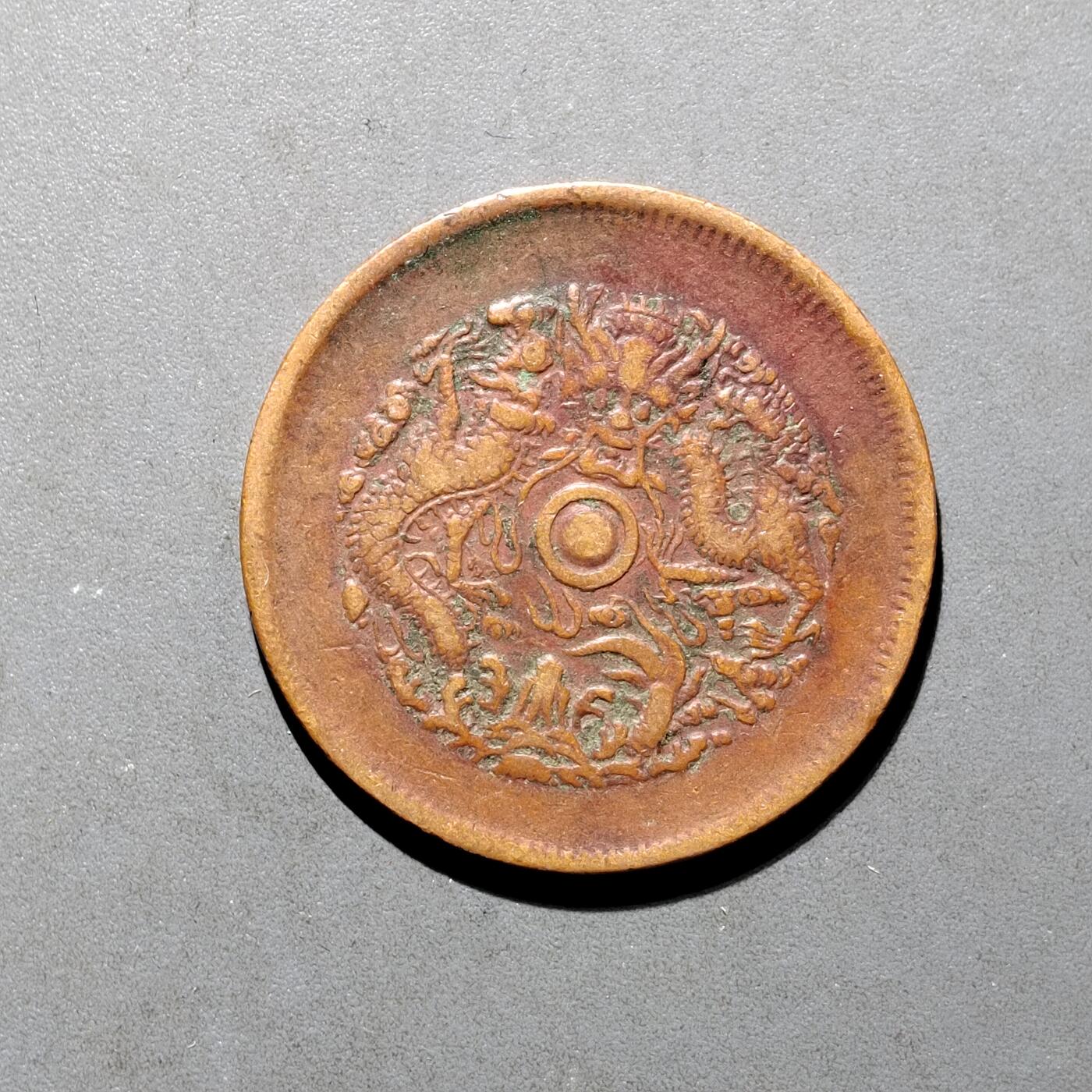PCAI钱币16-552  古代小钱币小专场 浙江十文