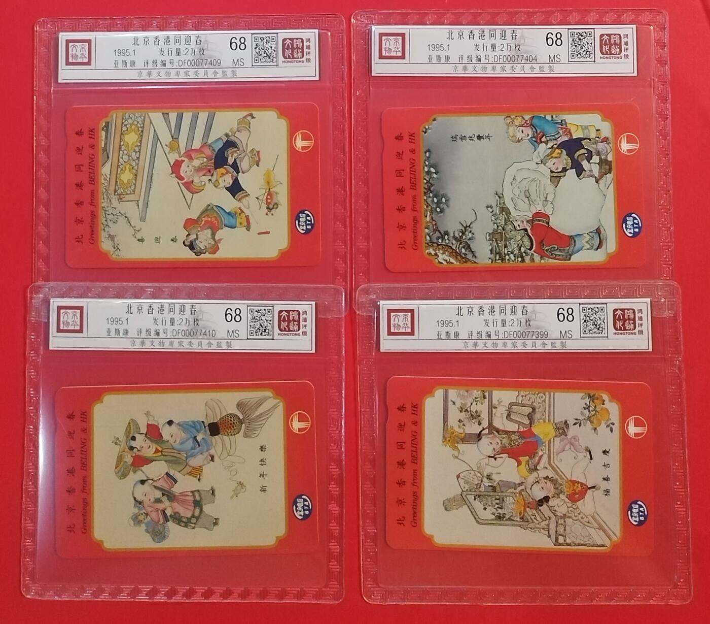 《鸿通俱乐部》拍卖第59期 10月15日21：00延时节拍 香港亚斯康新卡《北京香港同迎春》4全 鸿通 68分*4