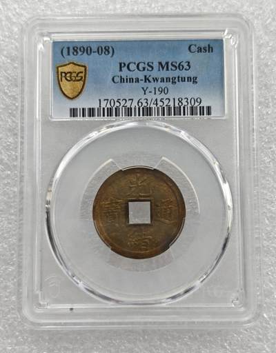 瓶子🏺第212期拍卖会  1890-1908年机制币方孔铜钱光绪通宝  PCGS  MS63