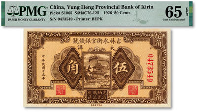 泓盛2025年秋季拍卖会 纸币 - 民国十五年（1926年）吉林永衡官银钱号大洋伍角，纸张白净硬挺，色彩鲜明，浓郁自然，品相极佳，九八成新（仅4枚之亚军分、冠军分仅1枚，PMG-65EPQ/2212844-009）