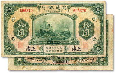 泓盛2025年秋季拍卖会 纸币 - 民国十三年（1924年）交通银行华德路版拾圆，上海地名，无字轨，唐寿民·王子崧签名，背印原“交通银行上海分行大楼”图景，色彩浓郁醇厚，原汁原味，近七五成新