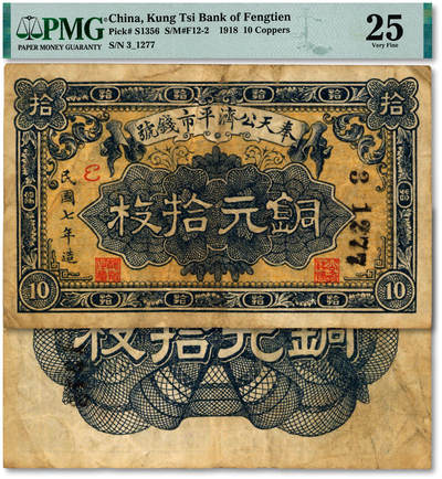 泓盛2025年秋季拍卖会 纸币 - 民国七年（1918年）奉天公济平市钱号铜元拾枚，色彩浓郁醇厚，原汁原味，近八成新（低评，PMG-25/2212866-005）
