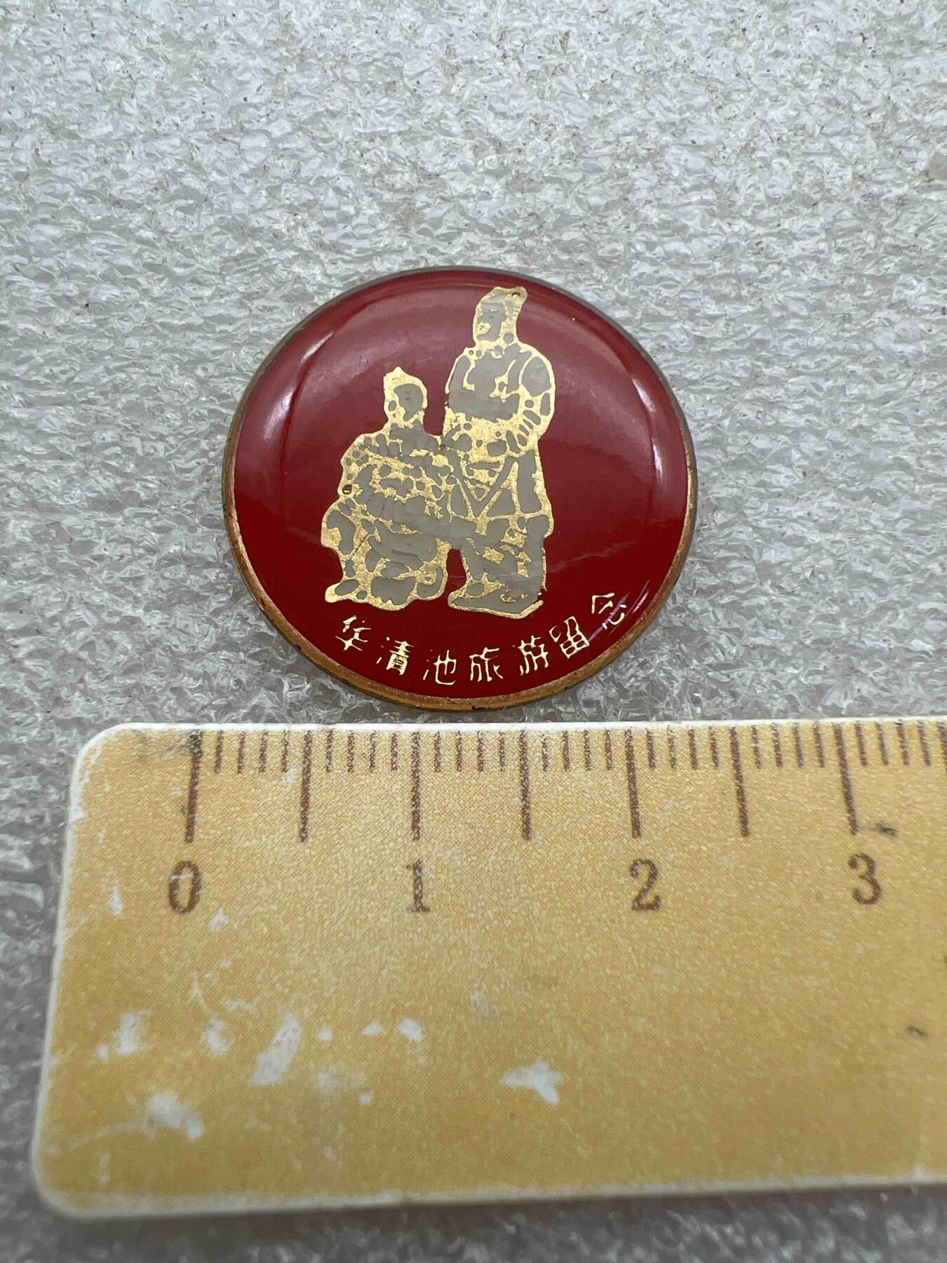 真品像章、纪念章 真品像章、纪念章