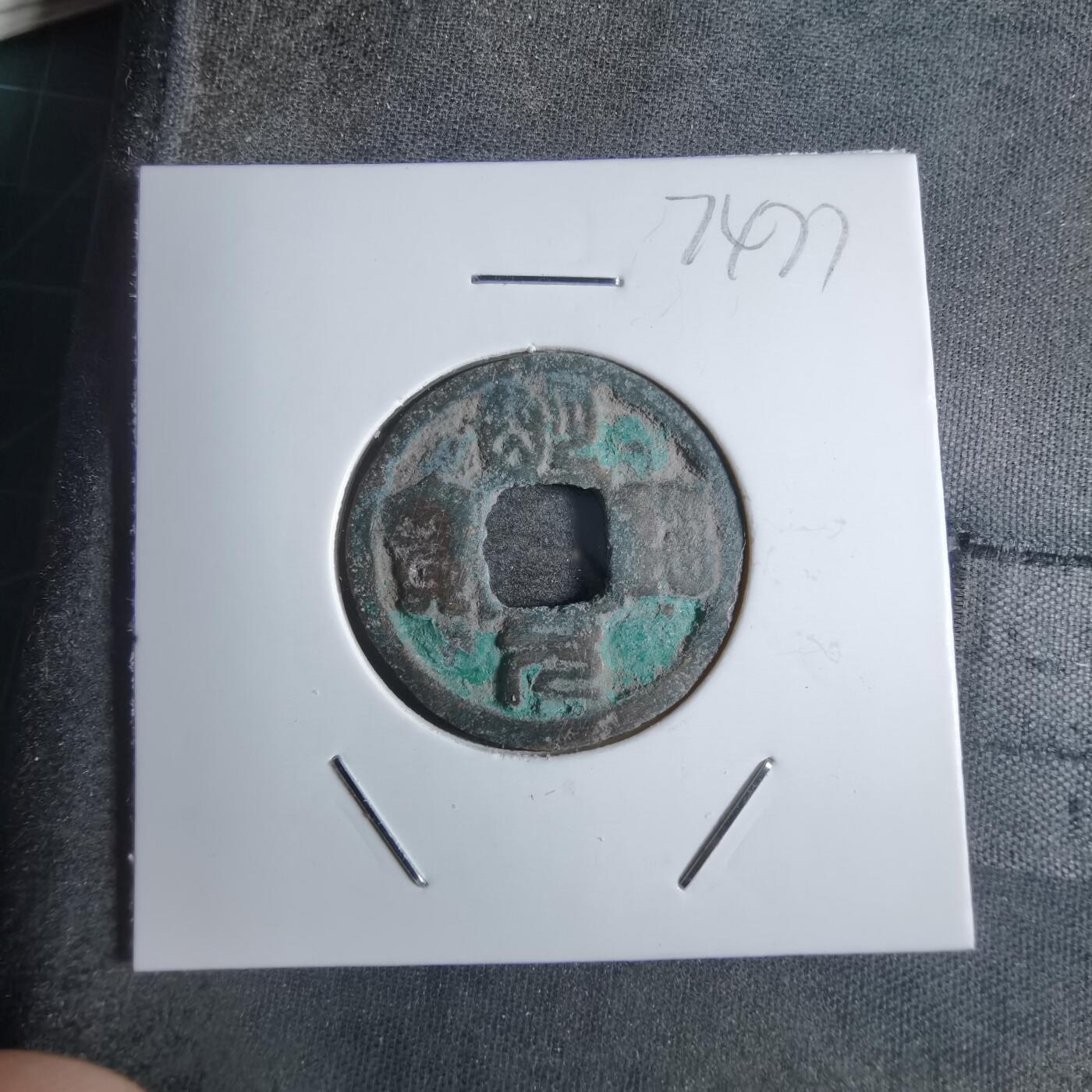 沼泽如烟--第874场 明道元宝