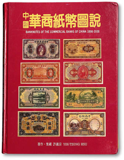 泓盛2025年秋季拍卖会 纸币 - 1998年台湾许义宗教授著《中国华商纸币图说》一册，大16开全彩色厚192页，内中系统收录介绍中国近代华资商业银行纸币，排列有序，版式细腻，堪称中国纸币经典著作，保存完好，敬请预览