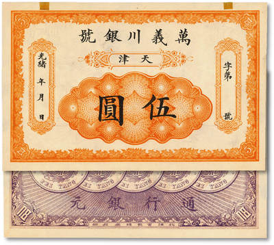 泓盛2025年秋季拍卖会 纸币 - 光绪年·天津万义川银号伍圆，背印5枚“29年北洋造光绪元宝库平七钱二分银币”图，设计美观，印制十分精美，纸张硬挺厚实，纹理清晰，色彩浓郁醇厚，全新