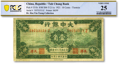 泓盛2025年秋季拍卖会 纸币 - 民国十年（1921年）大中银行壹角，天津地名，纸张厚实，雕刻版纹理尚存，色彩浓郁醇厚，原汁原味，近八成新（唯一亚军分、冠军分仅1枚，PCGS-25/89088262）