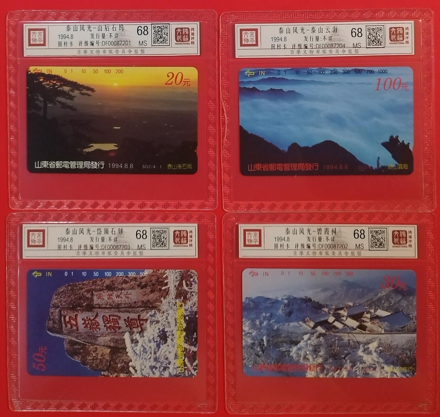 《鸿通俱乐部》拍卖第59期 10月15日21：00延时节拍 山东田村新卡《泰山风光》4全  鸿通  68分*4