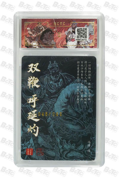 白泽拍卖卡牌手绘专场第26期（霜降天寒蝉噤语，风高夜冷桂留香） 2025 百里卡牌 梁山五虎将 呼延灼 048/066 冯涛亲签 粗闪 保粹评级 9.5分 10AUTO 特标