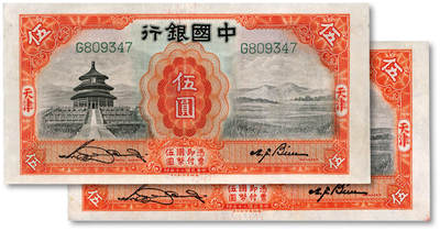 泓盛2025年秋季拍卖会 纸币 - 民国二十年（1931年）中国银行德纳罗版伍圆2枚，天津地名，轻微修补，八至八五成新