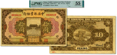 泓盛2025年秋季拍卖会 纸币 - 民国十二年（1923年）中法振业银行拾圆，北京地名，流通正票仅面世3枚，此前仅见马定祥与刘文和先生各藏有1枚面世，而此枚为品相最佳者，中外合资商业银行纸币之稀世珍品，值得珍视；纸张硬挺厚实，纹理清晰，色彩浓郁醇厚，原汁原味，顶级品相，难能可贵，中未折九五成新（严重低评，唯一冠军分，PMG-55/2323518-005）<br>溯源：杭州集钞前辈名家朱德水先生原藏，背盖“CTS”收藏章