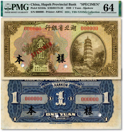 泓盛2025年秋季拍卖会 纸币 - 民国十八年（1929年）湖北省银行壹圆样本，国内版，罕见，纸张白净硬挺，纹理清晰，凹凸明显，色彩浓郁醇厚，全新（低评，评级公司未分版，或为国内版冠军分，PMG-64/2136380-013）