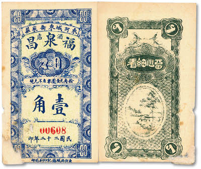 泓盛2025年秋季拍卖会 纸币 - 民国二十二年（1933年）东阿城东乔家庄·福泉昌酒店壹角，正面错印20分面值，背面有“留心细看”字样，盖因此酒店时为的中共东阿县委交通站，此种奇特现象实为暗记，用以掩护传递消息及确认身份；纸张硬挺，色彩浓郁醇厚，原汁原味，有小揭薄及撕裂，未折九五成新<br><br>填补历史空白的红色交通站纸币<br>苏骏<br>1933年秋，姚仲明（姚梦龄）在东阿县姜楼高小任代课教师时，先后发展苏民、刘万明、王玉