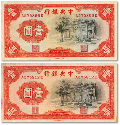 泓盛2025年秋季拍卖会 纸币 - 民国二十五年（1936年）中央银行中华版“黑牌坊”壹圆2枚，前后字轨，纸张硬挺，纹理清晰，九五至九八成新