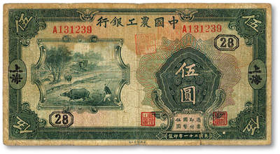 泓盛2025年秋季拍卖会 纸币 - 民国二十一年（1932年）中国农工银行伍圆，上海地名，A字轨，加印领券“28”字，色彩浓郁醇厚，原汁原味，沪上藏家藏品，七成新