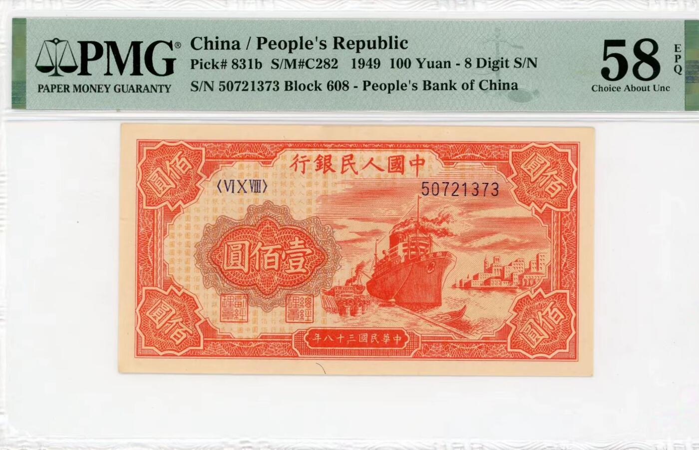 一版红轮船O字版美评PMG58E无4，大开门原票，颜色鲜艳，边角自然，售价3200包顺丰