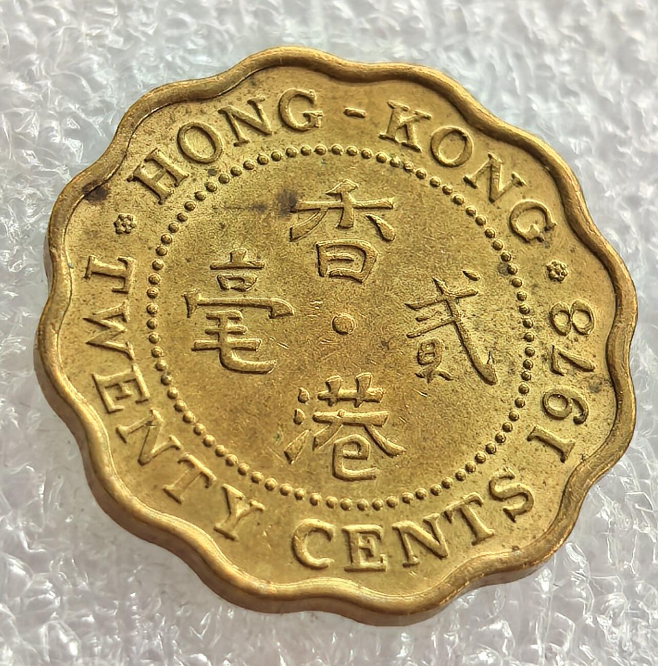 外国优质纪念币银币，周六晚上九点倒数截拍，满百包邮，可寄存半年，喜欢朋友微信扫描二维码可直接参拍 带转轮光香港1978年伊丽莎白二世二毫