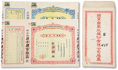泓盛2025年秋季拍卖会 纸币 - 民国二十四年（1935年）北平自来水股分有限公司股票红色甲种拾股国币壹百圆、蓝色乙种伍股国币伍拾圆，共计2种不同，票上董事傅增湘（北洋政府教育总长）、周学辉（财政总长周学熙六弟），股东“开泰金店”乃京津著名金银首饰号，附带封套1件，八至九成新