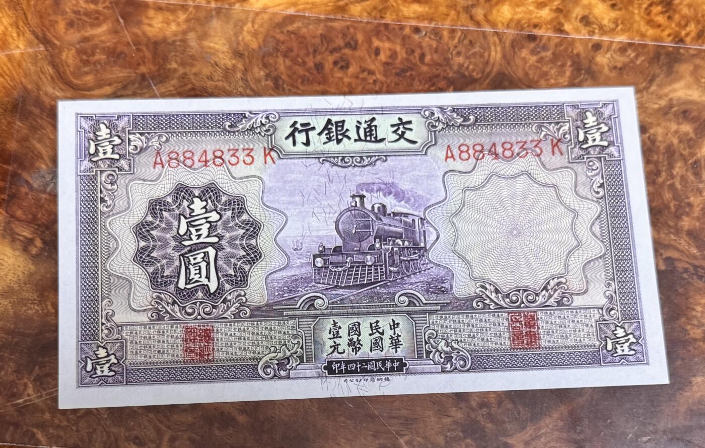 得物收藏 Chase Auction 第34期 - - 外钞、民国钞和人民币混合场！持续更新中！ 民国交通银行1元，品相如图！