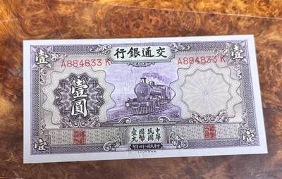 得物收藏 Chase Auction 第34期 - - 外钞、民国钞和人民币混合场！持续更新中！ - 民国交通银行1元，品相如图！