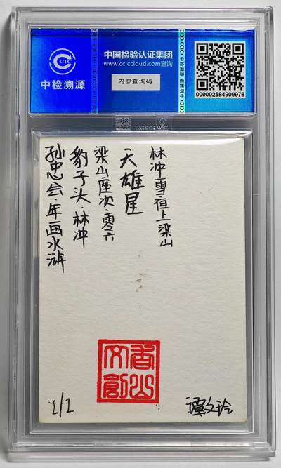 白泽拍卖卡牌手绘专场第26期（霜降天寒蝉噤语，风高夜冷桂留香） 2024 香山文创 年画水浒手绘卡 豹子头 林冲  谭文玲签题 CCIC封装