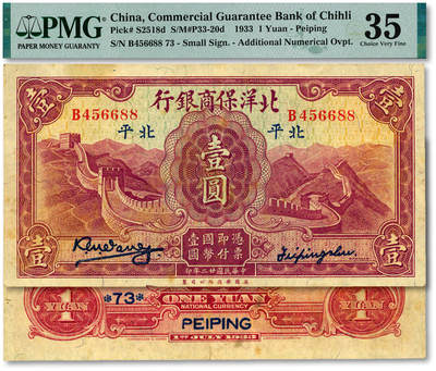 泓盛2025年秋季拍卖会 纸币 - 民国廿二年（1933年）北洋保商银行华德路版壹圆，大“北平”地名，小签名，背印领券“73”字，纸张硬挺厚实，纹理清晰，色彩浓郁醇厚，原汁原味，难得之上佳品相，八五成新（严重低评，唯一亚军分、冠军分仅1枚，PMG-35/2323520-004）