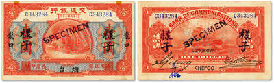 泓盛2025年秋季拍卖会 纸币 - 民国二年（1913年）交通银行壹圆，正票改样子，烟台·龙口地名，十分罕见，交行纸币之珍罕名品，纸张硬挺白净，纹理清晰，凹凸强烈，色彩浓郁纯正，九五成新