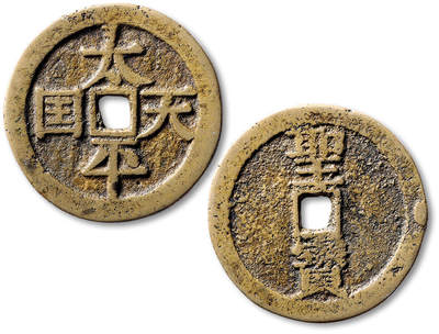 泓盛2025年秋季拍卖会 机制币 金银锭 古泉 - 清“太平天国”背“圣宝”宋体当五十一枚，直径：42.4mm，钱文端庄俊秀，铜色清亮，包浆温润，品相上佳，少见，极美品