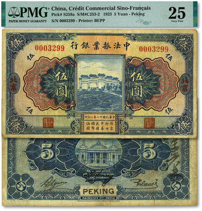 泓盛2025年秋季拍卖会 纸币 - 民国十二年（1923年）中法振业银行伍圆，北京地名，少见，纸张厚实，纹理清晰，色彩浓郁醇厚，原汁原味，已属难得之较佳品相，八成新（唯一季军分、更高分仅4枚，PMG-25/2323520-008）