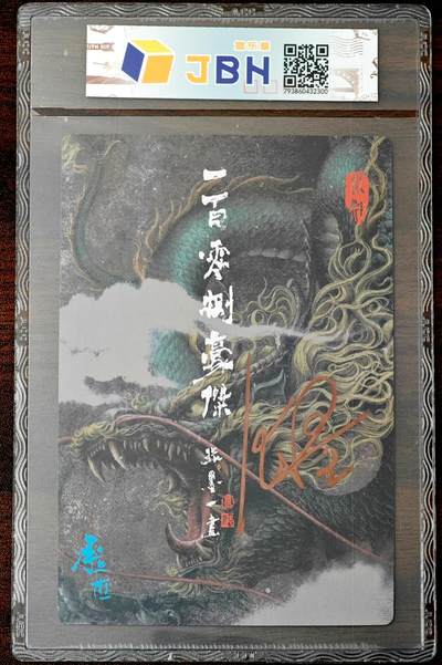 白泽拍卖卡牌手绘专场第26期（霜降天寒蝉噤语，风高夜冷桂留香） 2023 承匠 张墨一 水浒 一百零八豪杰 神火将 魏定国 大卡 尺寸：10cm*15cm  张墨一亲签 粗闪 JBH评级 9.5分 10AUTO 特标