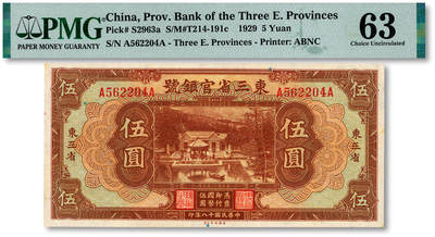 泓盛2025年秋季拍卖会 纸币 - 民国十八年（1929年）东三省官银号伍圆，东三省地名，上印北京香山双清别墅图；纸张白净硬挺，凹凸明显，色彩鲜明，浓郁自然，品相上佳，九八成新（PMG-63/2212866-010）