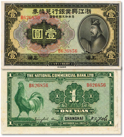 泓盛2025年秋季拍卖会 纸币 - 民国十二年（1923年）浙江兴业银行兑换券壹圆，上海地名，上印春秋齐相管仲像，纸张硬挺，凹凸强烈，纹理清晰，色彩浓郁醇厚，原汁原味，少见之极佳品相，九八成新