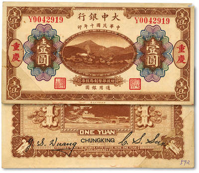 泓盛2025年秋季拍卖会 纸币 - 民国十年（1921年）大中银行涂山图通用银圆壹圆，重庆地名，少见，纸张硬挺，纹理清晰，色彩浓郁，醇厚自然，剪脚拼接，有穿孔，近九成新