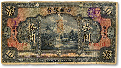泓盛2025年秋季拍卖会 纸币 - 民国十四年（1925年）四明银行德国版拾圆，蓝色四明山图，上海地名，色彩浓郁醇厚，有老帖补，七成新