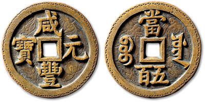泓盛2025年秋季拍卖会 机制币 金银锭 古泉 - 清“咸丰元宝”宝源局当五百刻花一枚，直径：56.1mm，此泉以纯铜精铸，钱体浑厚，穿口精雕，钱文书体端庄，笔划深峻如斩，双面地章分别刻梅兰竹“三清”与佛手、桃子、石榴“三多”中国传统吉祥图案，外缘饰回纹，设计美观，寓意吉祥，雕工精湛细致，包浆温润熟美，品相极佳，轩德泉评 极美82（378738041）兼华夏评级 极美82（6462396356）